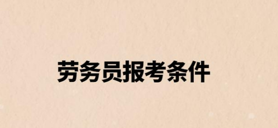 劳务员证怎么考，报考条件是什么？