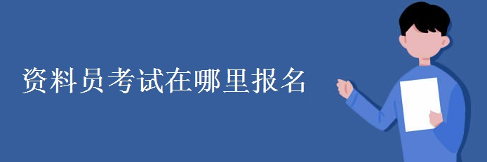 资料员证怎么考需要什么条件