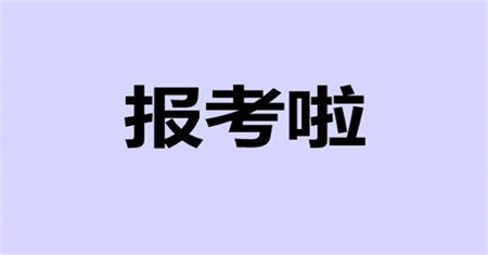 2022年资料员报名考试时间