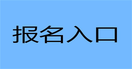 资料员考试在哪个网站报名