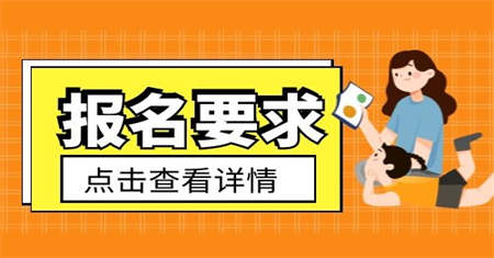 土建施工员证报名条件有哪些?费用多少?