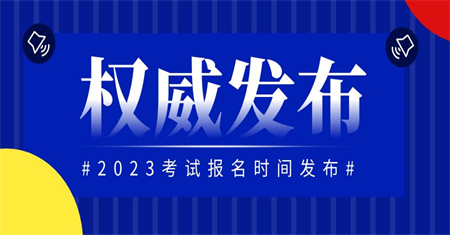 2023年安全员证考试报名入口官网