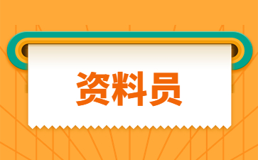 福建施工资料员证怎么考(施工资料员怎么做)