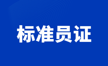 广州标准员证报考多少钱(标准员证报考需要什么条件)