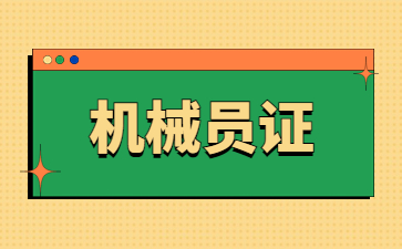 广东机械员证报名时间