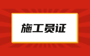 江门施工员证书怎么考(高级施工员证书怎么考)