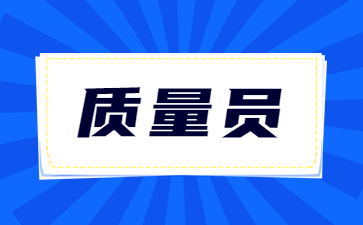 山东土建质量员证书有什么用(土建质量员证书有效期几年)