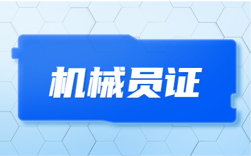 佛山报考机械员需要什么