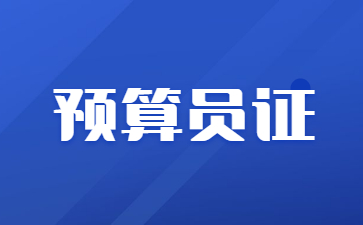 深圳预算员证报名费用(土建与装饰预算员证报名费用)