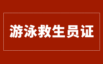 南京游泳救生员资格证怎么报名