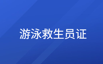 南京游泳证和救生证在哪里考