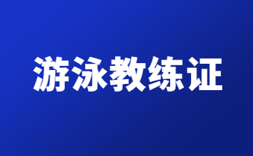 深圳游泳教练证怎么考