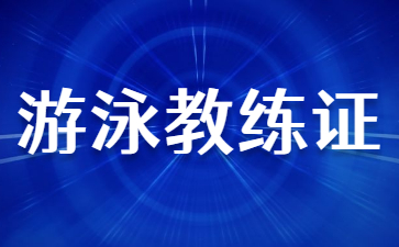 苏州考游泳教练证需要什么条件