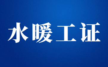 深圳水暖工证怎么报名(乌鲁木齐市水暖工证在哪里报名)