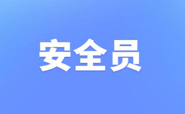 株洲安全员证全国通用吗