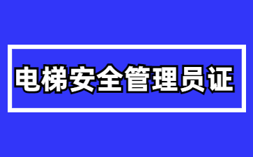 佛山电梯安全管理员证报名费是多少