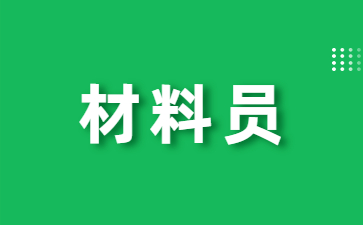 中山土建材料员证怎么报考